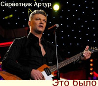 Артур Серветник Это было 2012 (CD)