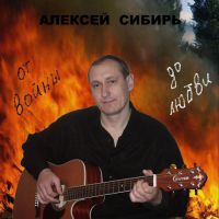 Алексей Сибирь От войны до любви 2005 (CD)
