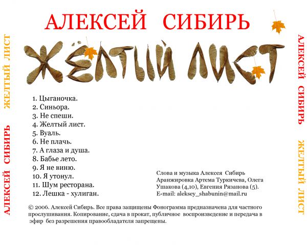 Алексей Сибирь Жёлтый лист 2006