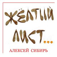 Алексей Сибирь Жёлтый лист 2006 (CD)