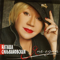 Наталья Сильвановская «Я не одна» 2011 (CD)