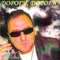 Роман Симхаев Дороги, дороги 2007 (DA)