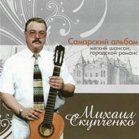 Михаил Скупченко Самарский альбом 2007 (CD)
