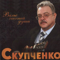 Михаил Скупченко Вальс осенней души 2009 (CD)