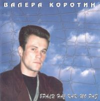Валерий Коротин «Брали нас как-то раз» 1995 (MC,CD)