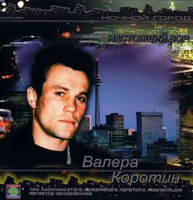 Валера Коротин Настоящий вор (сборник) 2003