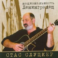 Стас Слуцкер Национальность Ленинградец 2007 (CD)