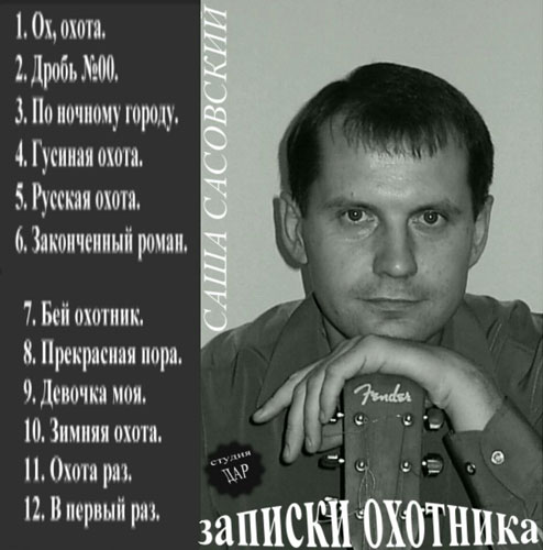 Александр Смалев Записки охотника 2004