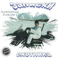 Александр Смалев Записки охотника 2004 (CD)