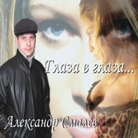 Александр Смалев Глаза в глаза 2006 (CD)