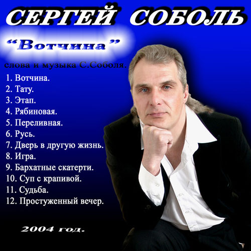Сергей Соболь Вотчина 2004