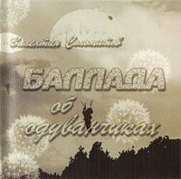 Валентин Соломатов Баллада об одуванчиках 2002 (CD)