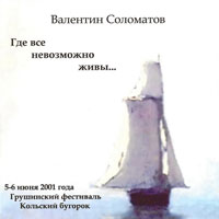 Валентин Соломатов Где все невозможно живы 2008 (CD)