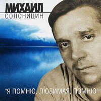 Михаил Солоницин Я помню, любимая, помню 1996 (CD)