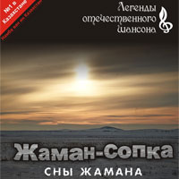 Группа Жаман Сопка «Сны Жамана» 2013 (CD)