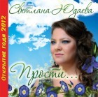 Светлана Юдаева «Прости» 2012 (CD)
