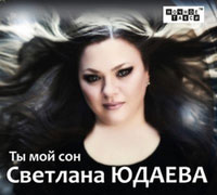 Светлана Юдаева Ты мой сон 2013 (CD)