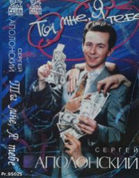 Сергей Аполонский «Ты мне, я тебе» 1995 (MC)