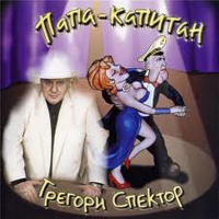 Грегори Спектор Папа-капитан 2000 (CD)