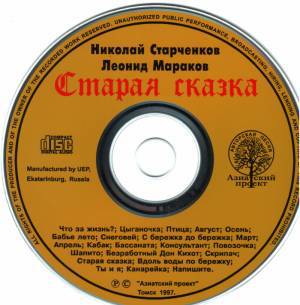 Николай Старченков и Леонид Мараков Старая сказка 1997
