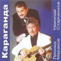 Николай Старченков Караганда 2001 (CD)