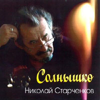 Николай Старченков Солнышко 2012 (CD)