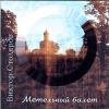 Метельный балет 1999 (CD)
