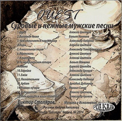 Виктор Столяров Quest. Суровые и нежные мужские песни 2014