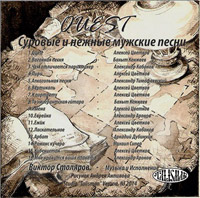 Виктор Столяров «Quest. Суровые и нежные мужские песни» 2014 (CD)