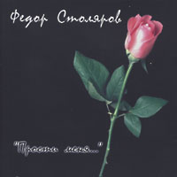 Федор Столяров Прости меня 1994 (CD)
