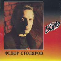 Федор Столяров «Боль» 1994 (CD)