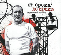 Сергей Стос От срока до срока 2015 (CD)