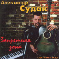 Александр Судак Запретная зона 2000 (CD)