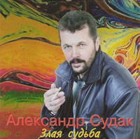 Александр Судак Злая судьба 2011 (CD)