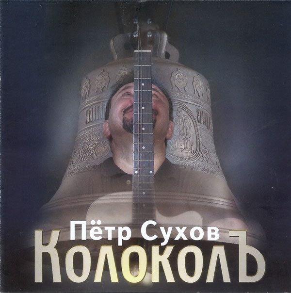 Петр Сухов КолоколЪ 2015 (CD)