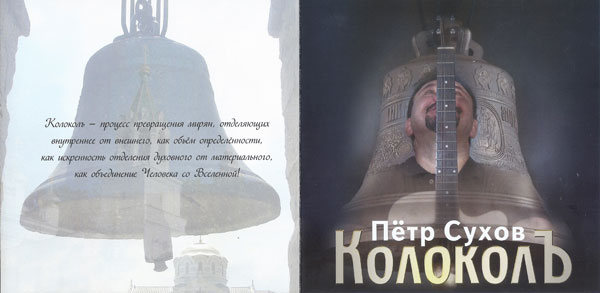 Петр Сухов КолоколЪ 2015 (CD)