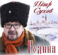 Петр Сухов «Родина» 2016 (CD)