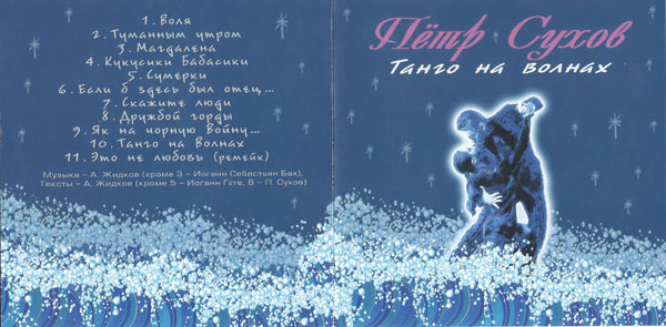 Петр Сухов Танго на волнах 2017 (CD)