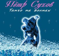 Петр Сухов «Танго на волнах» 2017 (CD)
