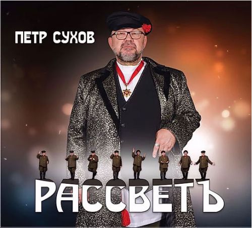 Петр Сухов РассветЪ 2019