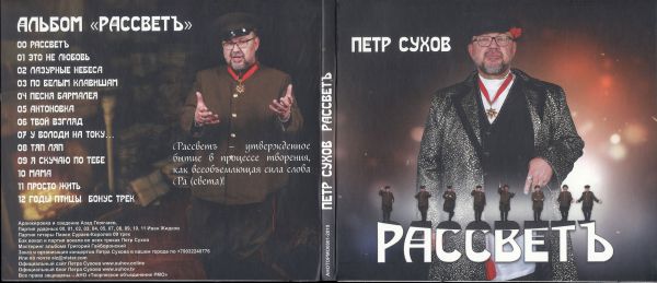 Петр Сухов РассветЪ 2019 (CD)