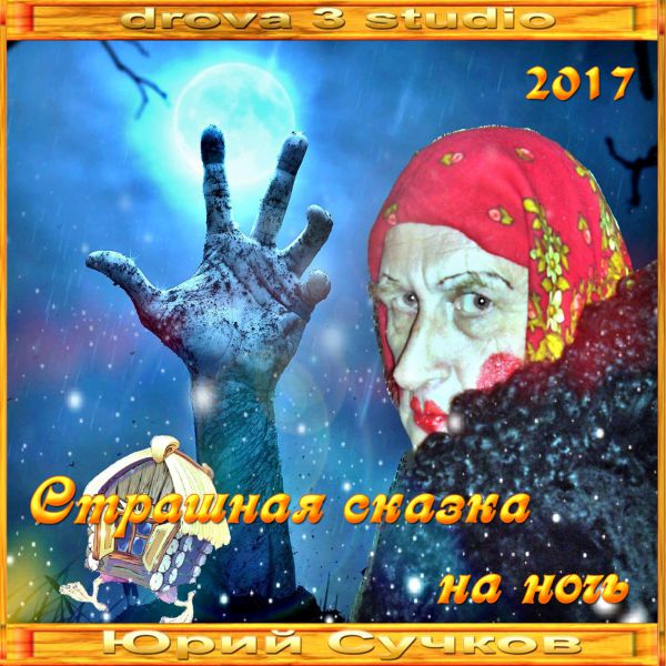 Юрий Сучков Страшная сказка на ночь 2017