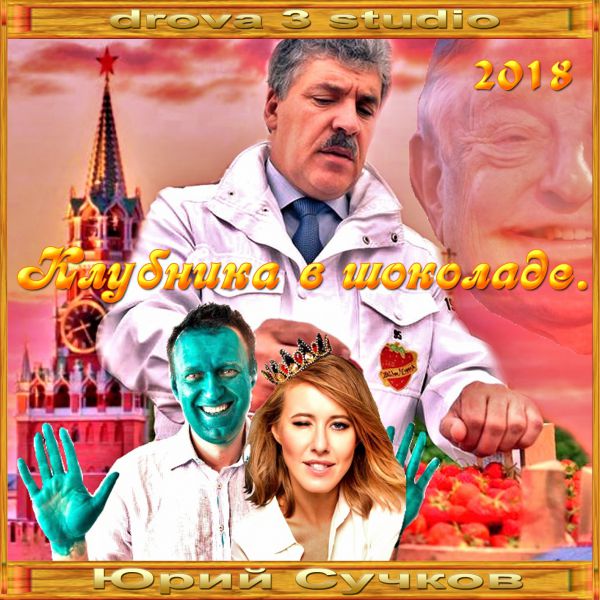 Юрий Сучков Клубника в шоколаде 2018