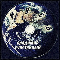 Владимир Счастливый Русь 2001 (CD)
