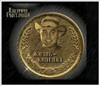 Владимир Счастливый Жизнь-копейка 2002 (CD)