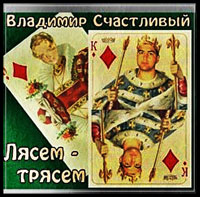 Владимир Счастливый Лясем-трясем 2002 (CD)