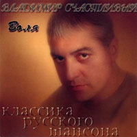 Владимир Счастливый Воля 2003 (CD)