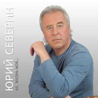 Юрий Северин «Ах, жизнь моя...» 2012 (CD)