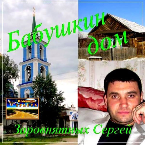 Сергей Заровнятных Бабушкин дом 2012