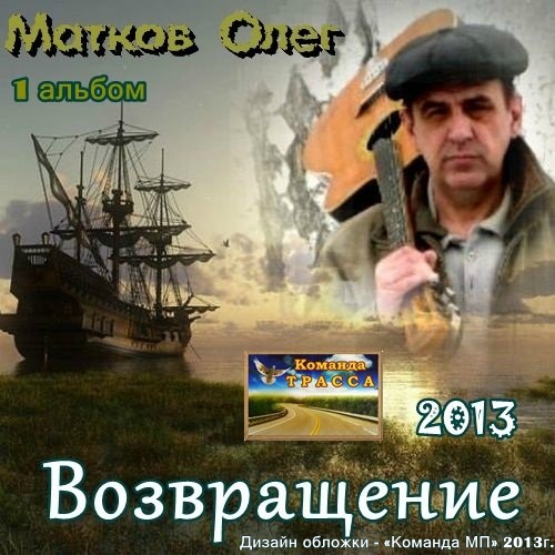 Олег Матков Возвращение 2013